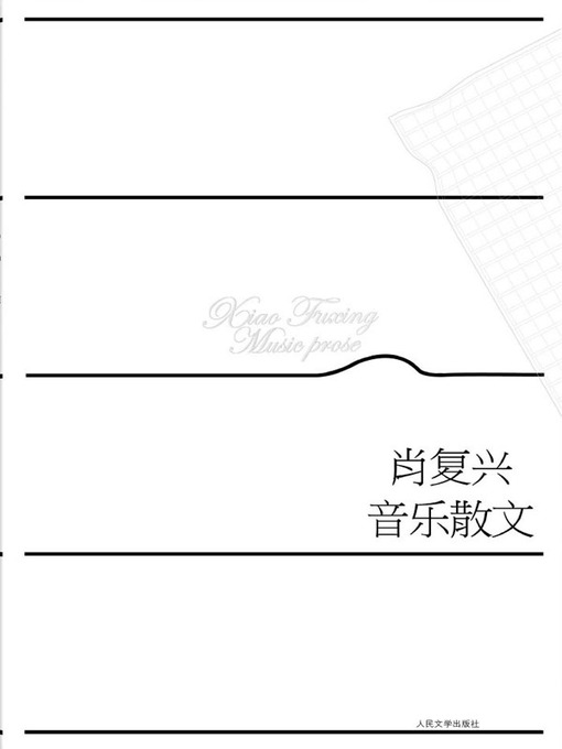 Title details for 肖复兴音乐散文 (Xiao Fuxing: Music Prose) by 肖复兴 (Xiao Fuxing) - Available